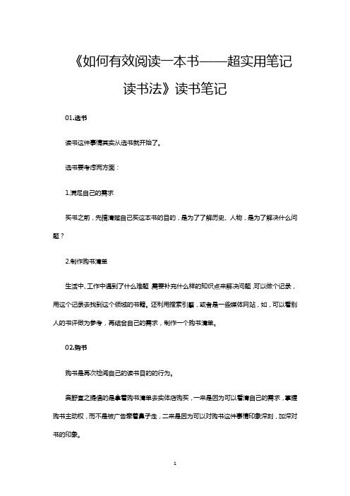 《如何有效阅读一本书——超实用笔记读书法》读书笔记