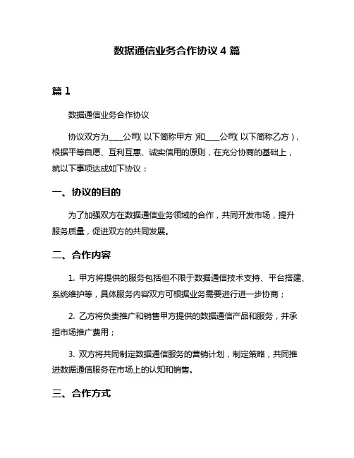 数据通信业务合作协议4篇