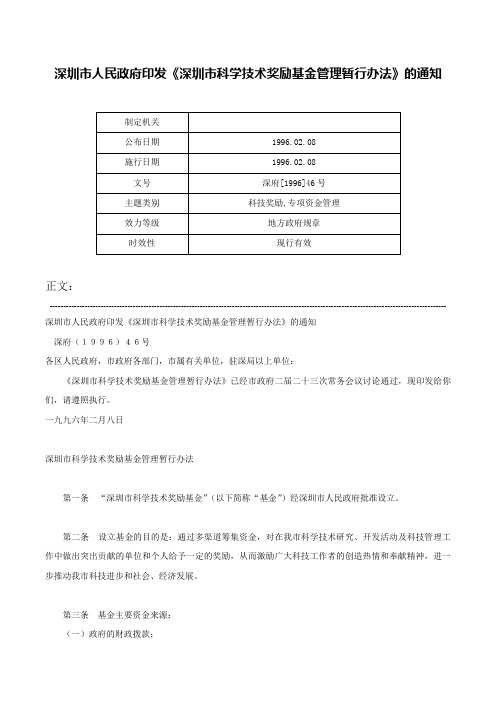 深圳市人民政府印发《深圳市科学技术奖励基金管理暂行办法》的通知-深府[1996]46号