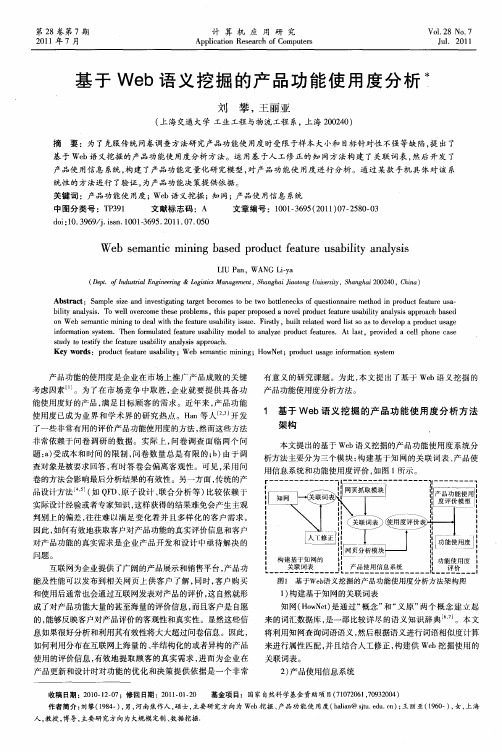 基于Web语义挖掘的产品功能使用度分析