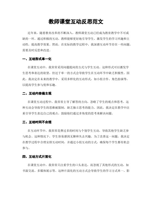 教师课堂互动反思范文