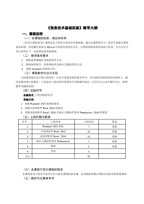 《信息技术基础》实验大纲最新版