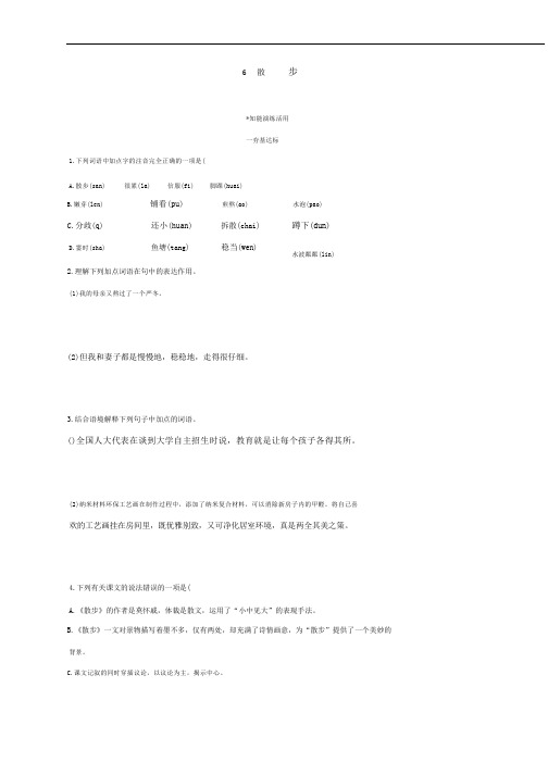 (晨鸟)部编版七年级语文上册第二单元6散步课后练习题【最新教材】