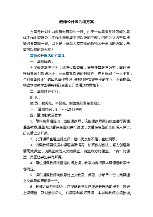 教师公开课活动方案5篇