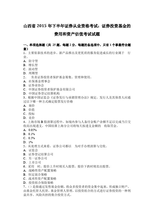 山西省2015年下半年证券从业资格考试：证券投资基金的费用和资产估值考试试题