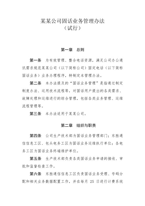 公司固定电话业务管理办法