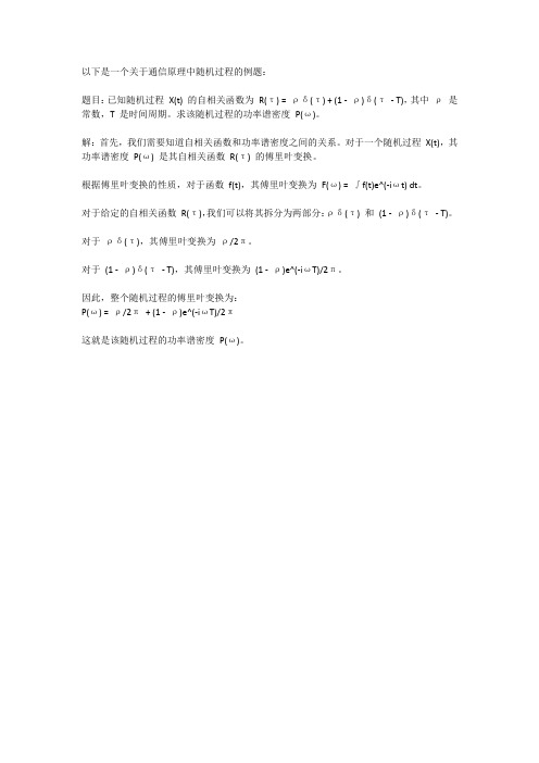 通信原理随机过程例题