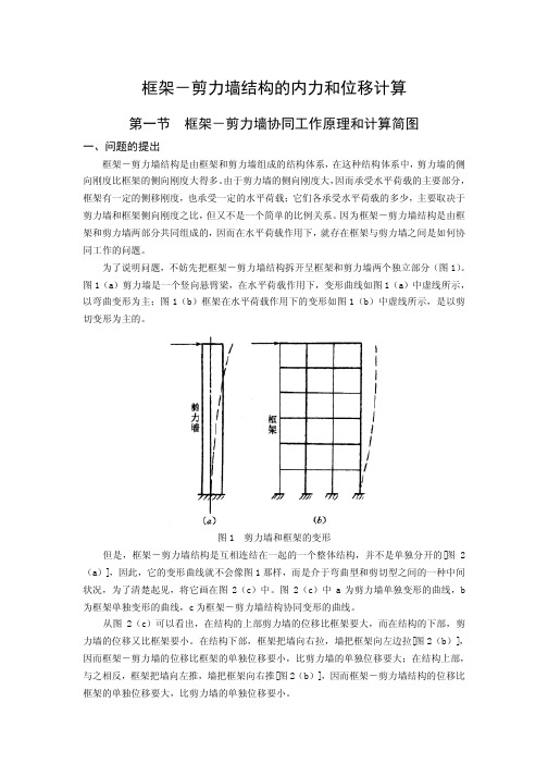 《高层结构设计》+-+05框架-剪力墙结构的内力和位移计算.pdf