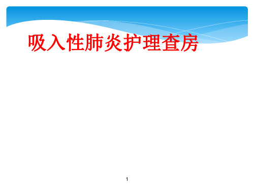 社区获得性肺炎护理查房ppt课件