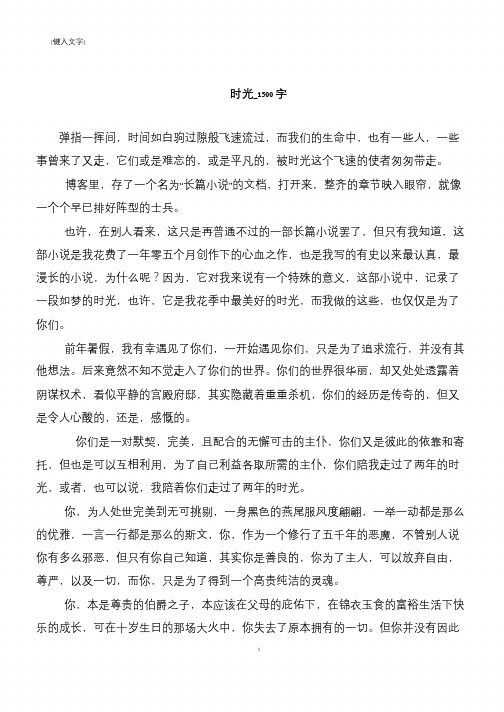 时光_1500字