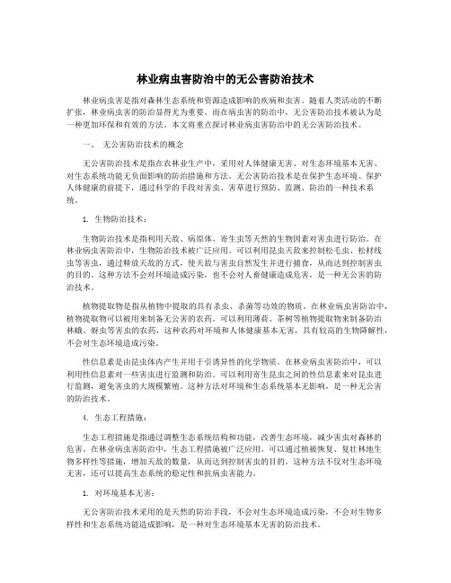 林业病虫害防治中的无公害防治技术