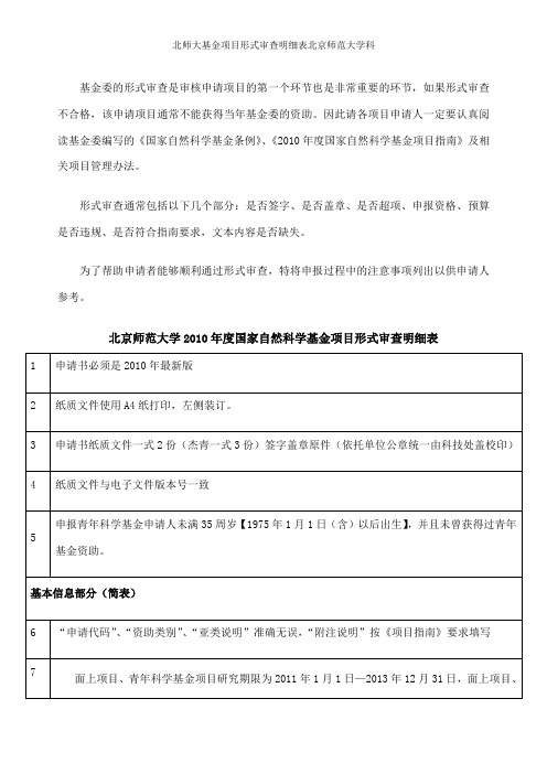 北师大基金项目形式审查明细表北京师范大学科