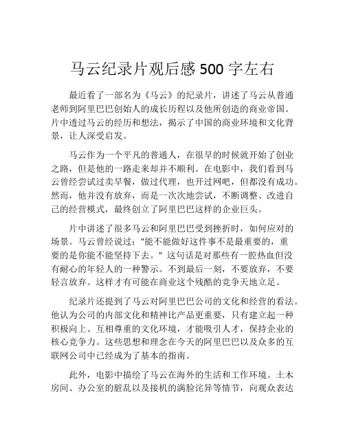 马云纪录片观后感500字左右