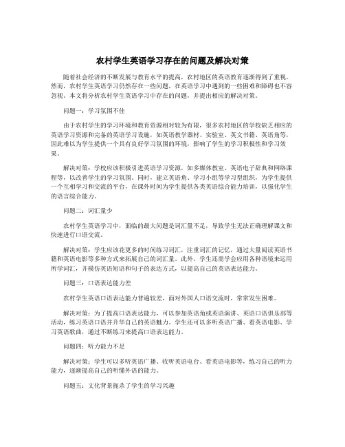 农村学生英语学习存在的问题及解决对策