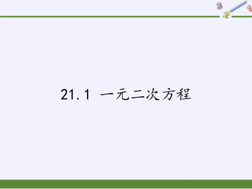 人教版初中数学九年级上册 21.1 一元二次方程  初中九年级数学教学课件PPT 人教版