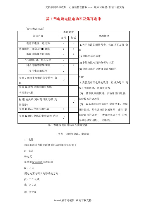 高三物理一轮复习第7章恒定电流第1节电流电阻电功率及焦耳定律教师用书