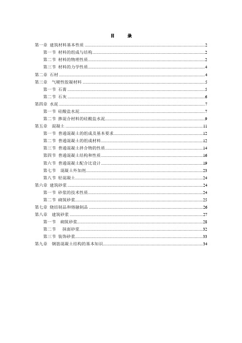 (建筑材料)建筑材料基本知识