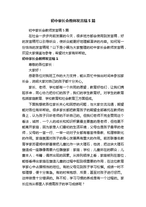 初中家长会教师发言稿5篇