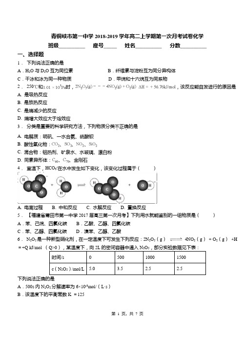 青铜峡市第一中学2018-2019学年高二上学期第一次月考试卷化学