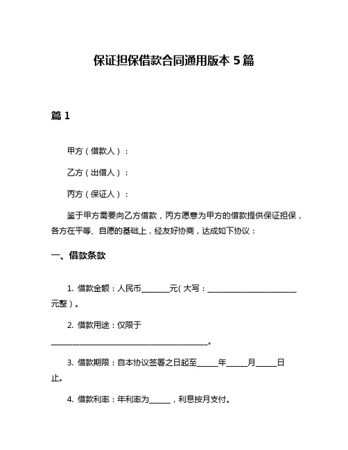 保证担保借款合同通用版本5篇