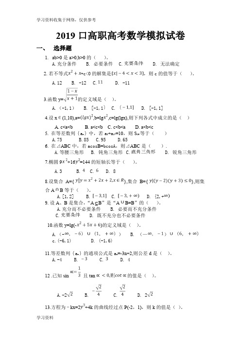 2019对口高职高考数学练习题(2018.11.14)