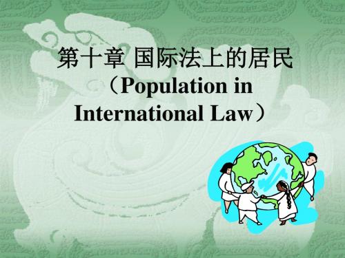 第十章国际法上的居民(PopulationinInternationalLaw)