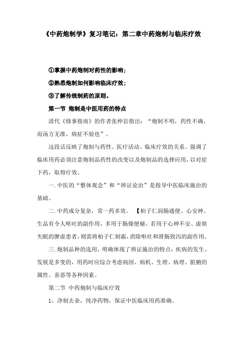 《中药炮制学》复习笔记：第二章中药炮制与临床疗效