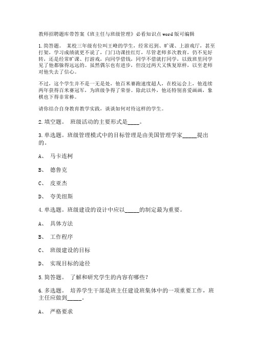 教师招聘考试题库带答案解析《班主任与班级管理》必看知识点新版考题 