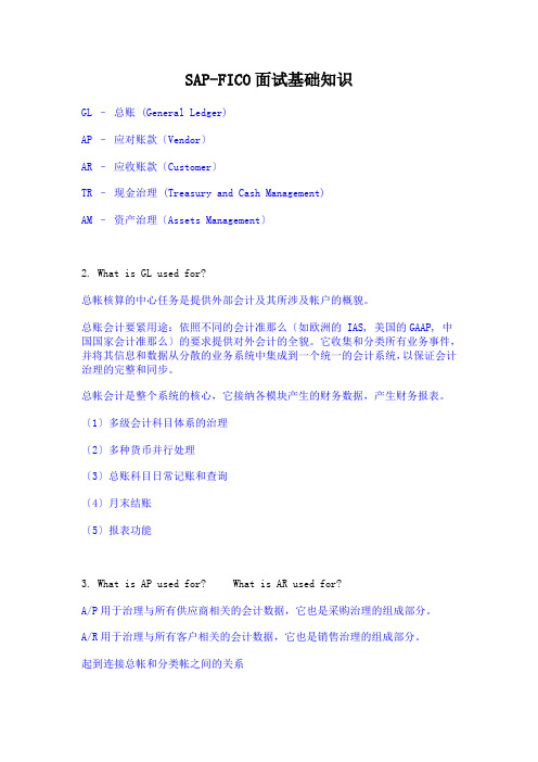 SAP-FICO面试基础知识