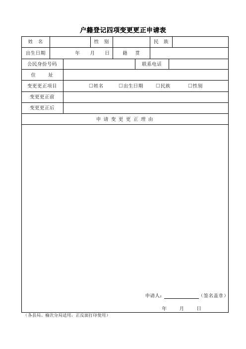 户籍登记四项变更更正申请表