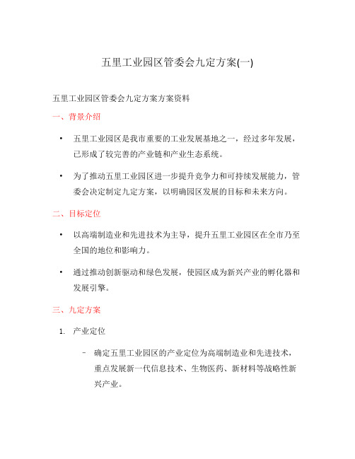 五里工业园区管委会九定方案(一)