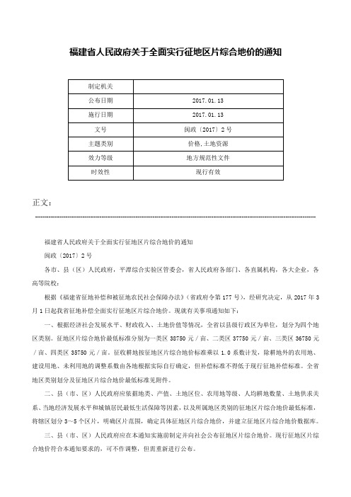 福建省人民政府关于全面实行征地区片综合地价的通知-闽政〔2017〕2号