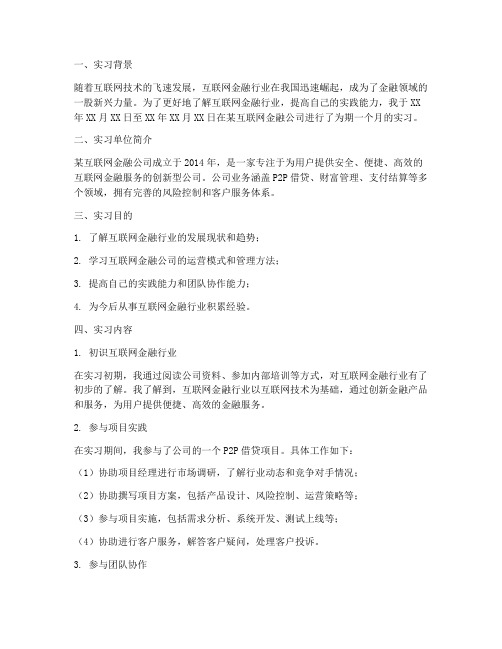 互联网金融公司实习报告