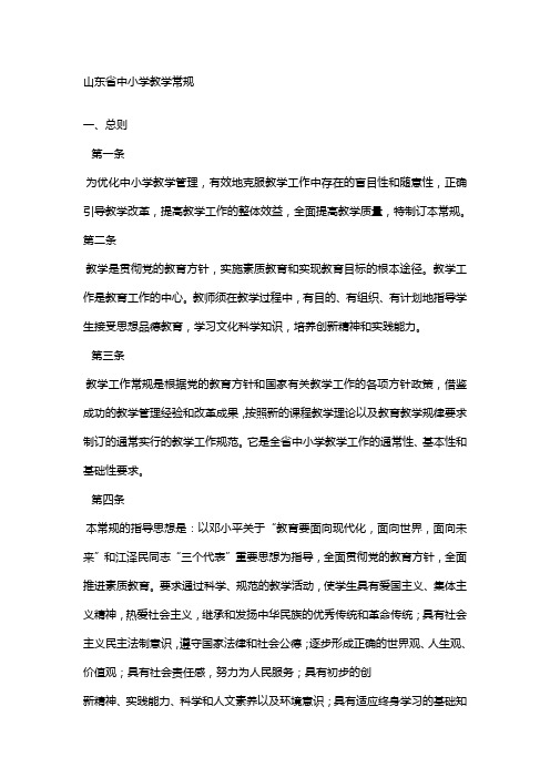 山东省中小学教学常规