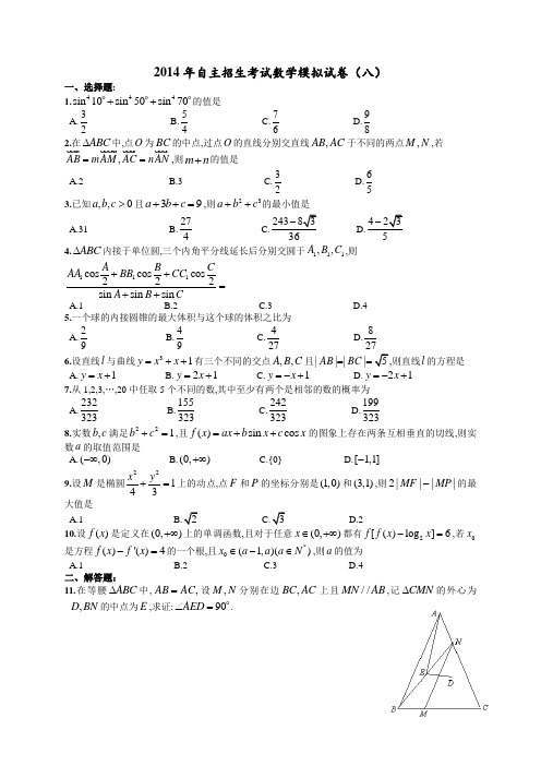 “卓越联盟”自主招生模拟卷(8)