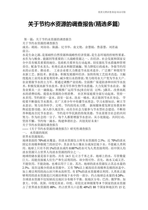 关于节约水资源的调查报告(精选多篇)