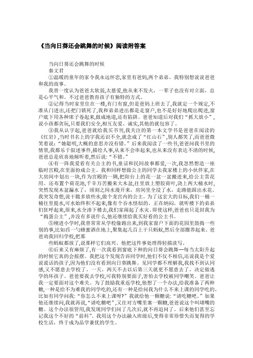 《当向日葵还会跳舞的时候》阅读附答案