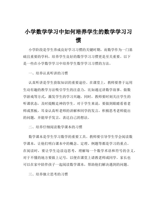 小学数学学习中如何培养学生的数学学习习惯