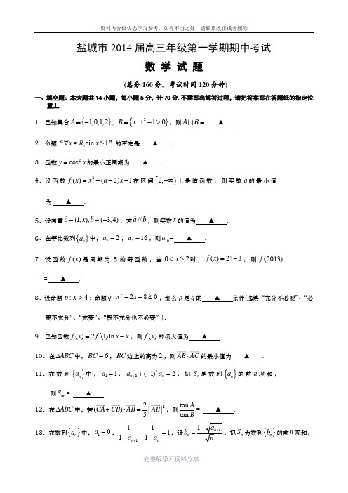 盐城市2014届高三年级第一学期期中考试数学试题(含答案)