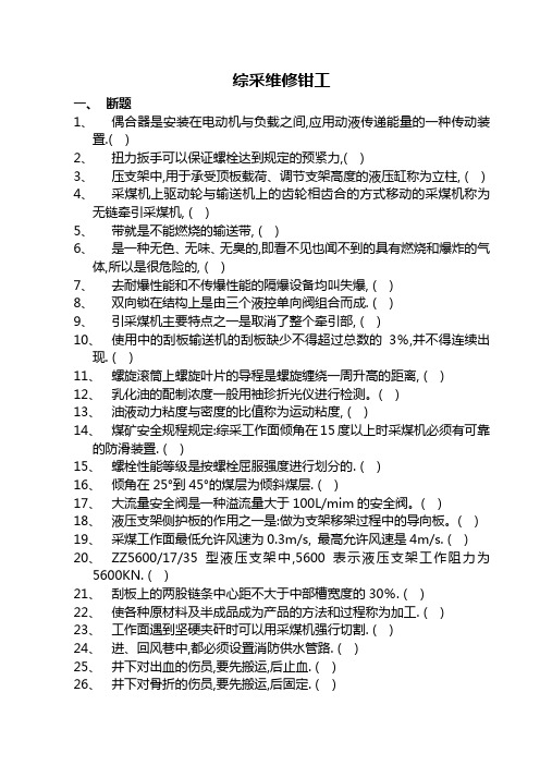 综采维修钳工试题及答案