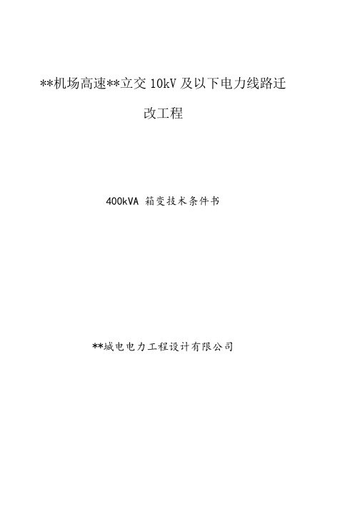 某机场高速立交10kV及以下电力线路迁改工程400kVA箱变技术条件书