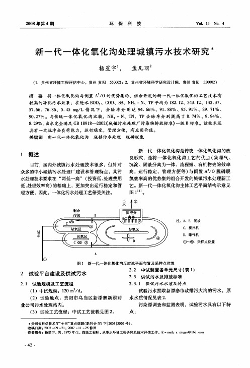 新一代一体化氧化沟处理城镇污水技术研究