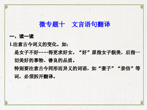 【精编】高考语文大二轮总复习 微专题十 文言语句翻译课件-精心整理