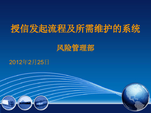 授信发起流程及所需维护的系统课件