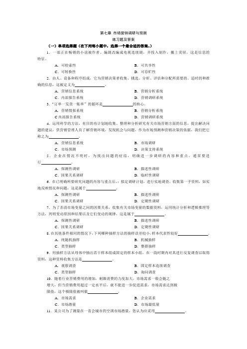 第七章 市场营销调研与预测练习题及答案