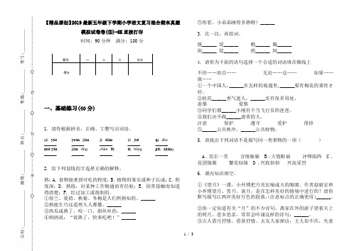 【精品原创】2019最新五年级下学期小学语文复习混合期末真题模拟试卷卷(②)-8K直接打印