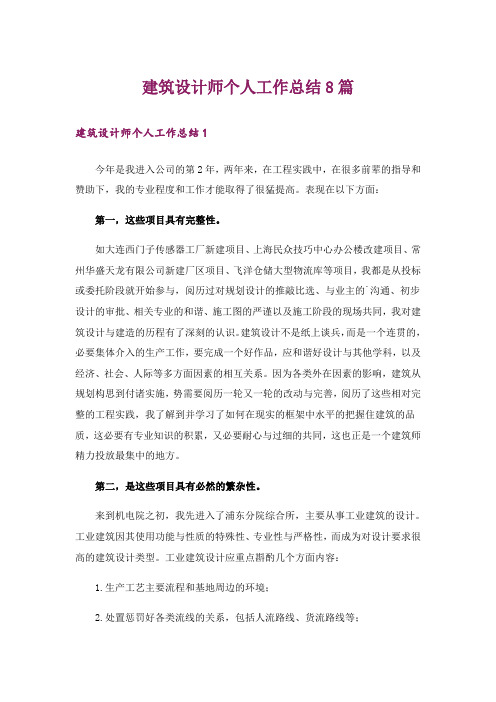 建筑设计师个人工作总结8篇