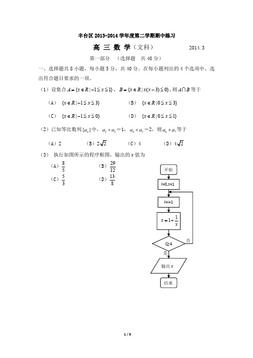 2014年高三一模数学(文)北京市丰台区试题Word版带答案