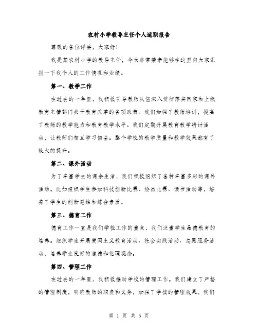 农村小学教导主任个人述职报告（二篇）