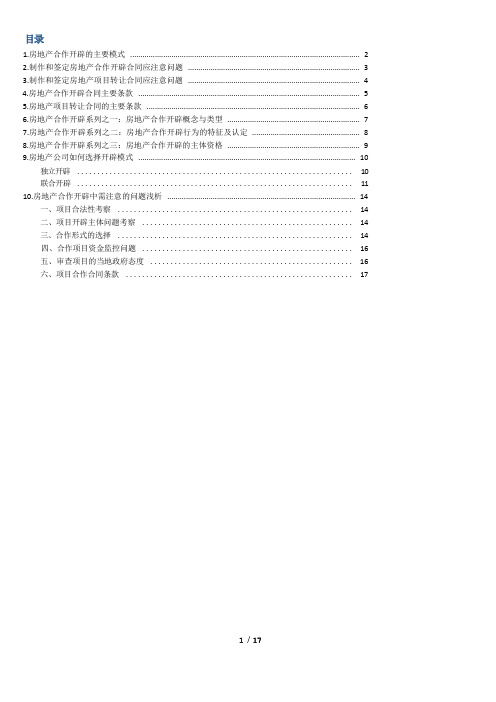 房地产合作开发模式及风险分析